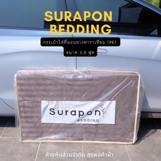 Suraphon : กระเป๋าใส่ที่นอนยางพารา 3 พับ ขนาด 3.5 ฟุต