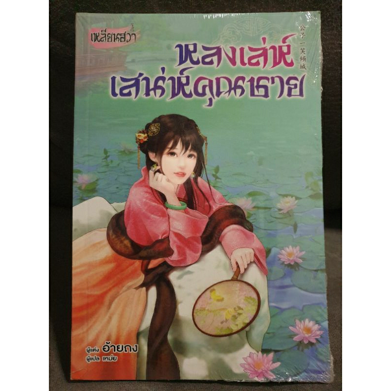 (ในซีล) นิยายจีนแปล เหลียนฮวา " หลงเล่ห์เสน่ห์คุณชาย " โดย อ้ายถง