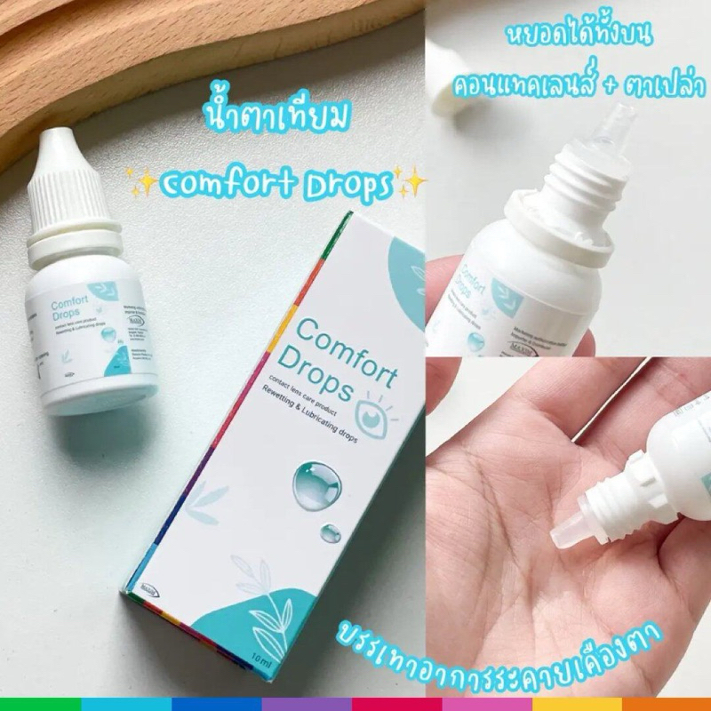 Comfrod drop น้ำตาเทียม เพิ่มความชุ่มชื่นให้ดวงตา