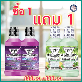 [ซื้อ 1 ฟรี 1] Mondamin มอนดามิน น้ำยาบ้วนปาก ขนาด 800 มล./เด็ก300มล.