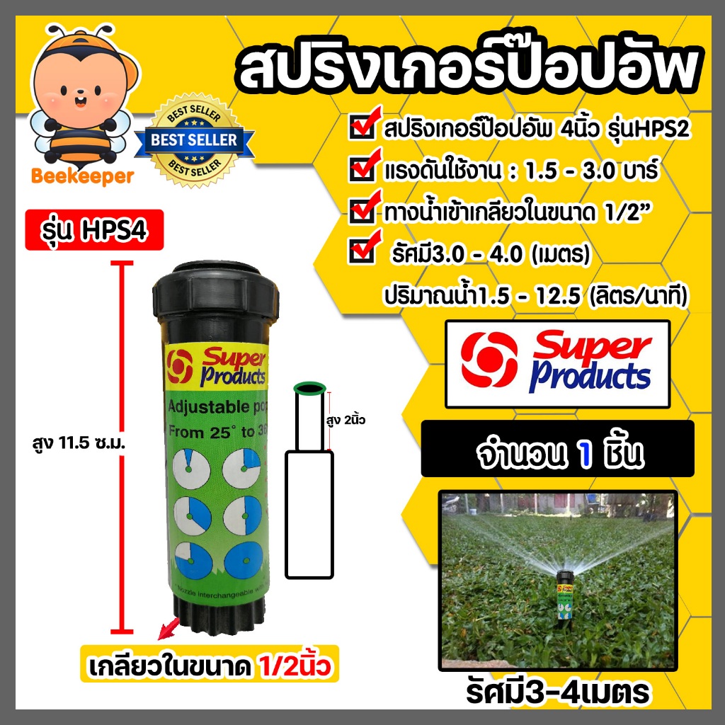สปริงเกอร์ ป๊อปอัพ ซุปเปอร์เจท สูง 2นิ้ว เกลียว 1/2นิ้ว HPS2 Super Products ปรับองศาได้ตั้งแต่ 1 ° - 360 °