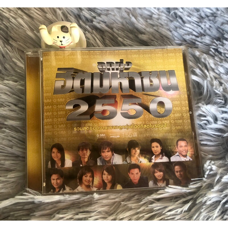 CDเพลงลูกทุ่งฮิตมหาชน 2550 รวมสุดยอดเพลงลูกทุ่งฮิตในรอบปี