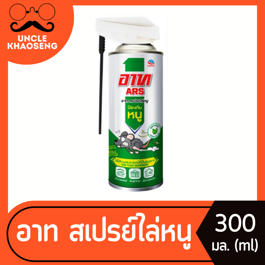 อาท สเปรย์ไล่หนู 300 มล. Ars rat repellant spray (8269)