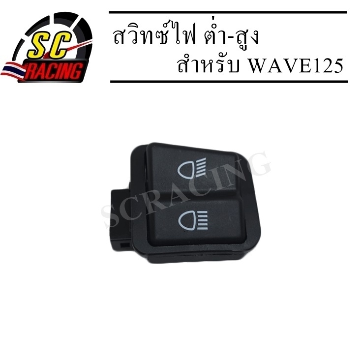สวิทซ์ไฟสูงต่ำ สวิตไฟสูงต่ำ สวิทช์ไฟ WAVE125 เก่า สวิทซ์ไฟสูง-ต่ำ สวิทซ์ไฟหน้า