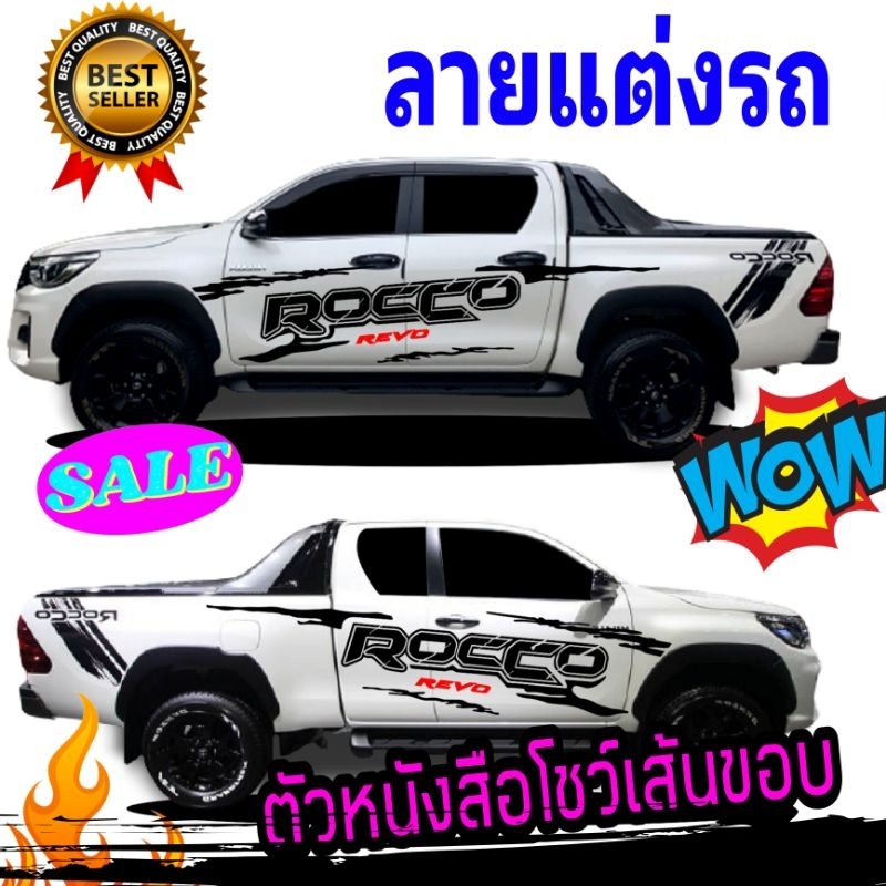 รุ่นใหม่ สติกเกอร์ลายแต่งรถกระบะ rocco ตัวหนังสือดูสปอร์ตตมากขึ้น