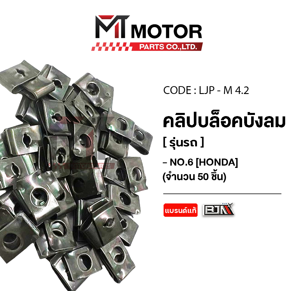 (LJP-M4.2) คลิปล็อคบังลม เบอร์ 6 [ราคา50ตัว] [MTMotorParts] คลิปล็อคบังลมHONDA คลิปล็อคบังลมYAMAHA