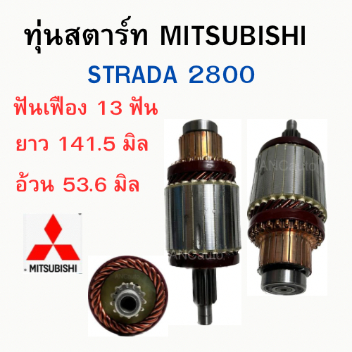 ทุ่นไดสตาร์ท MITSUBISHI STRADA 2500/ 2800 ทุ่นได สตาร์ท 12V อะไหล่ไดสตาร์ท ทุ่นได สตาร์ท สตาด้า 2500