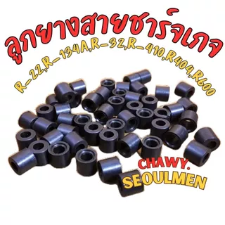 ลูกยางสายชาร์จเกจ R22 R134 R32 R410 R404 R12 R600 แพคละ5อัน