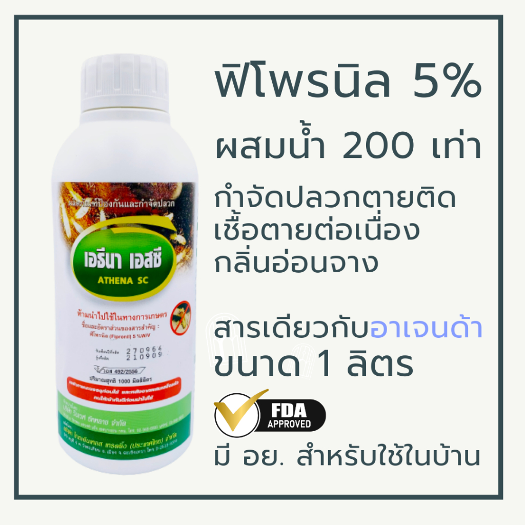 เอธีนา 5% SC ยากำจัดปลวก สารเคมีกำจัดปลวก กำจัดปลวก ฟิโปรนิล fipronil ตายต่อเนื่อง