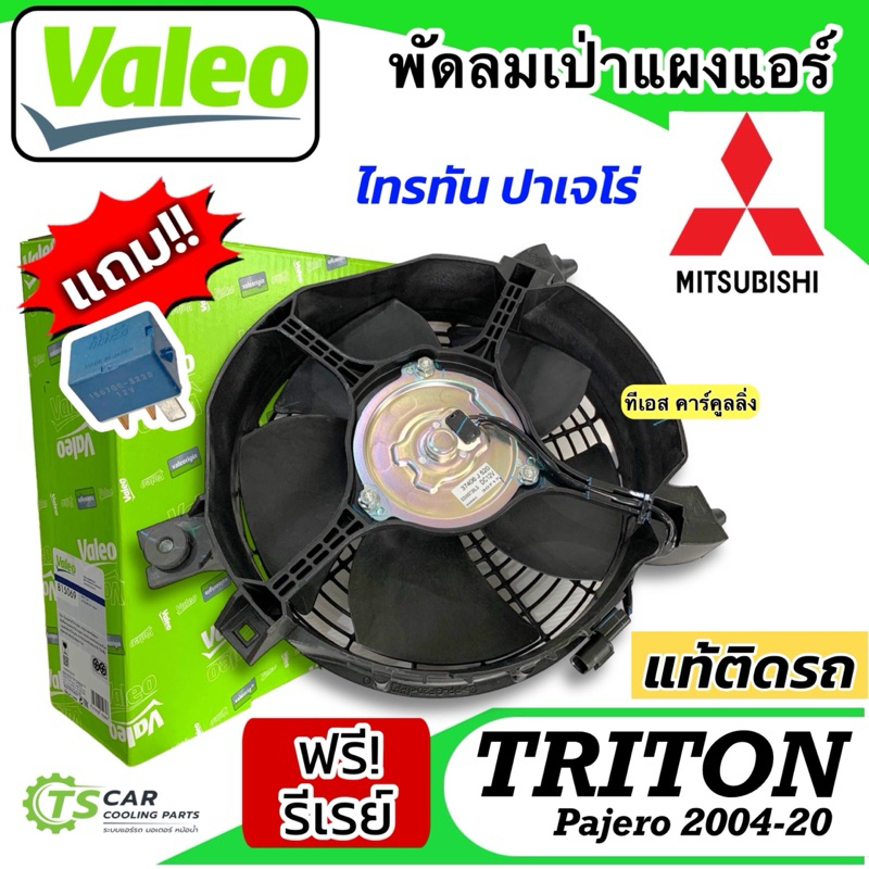 พัดลมหม้อน้ำ +โครง แท้ TRITON PAJERO ทุกรุ่น (มอเตอร์ 8150-69 วาริโอ้ เขียว) ไทรทัน ปาเจโร่ Mitsubishi มิตซูบิชิ Valeo