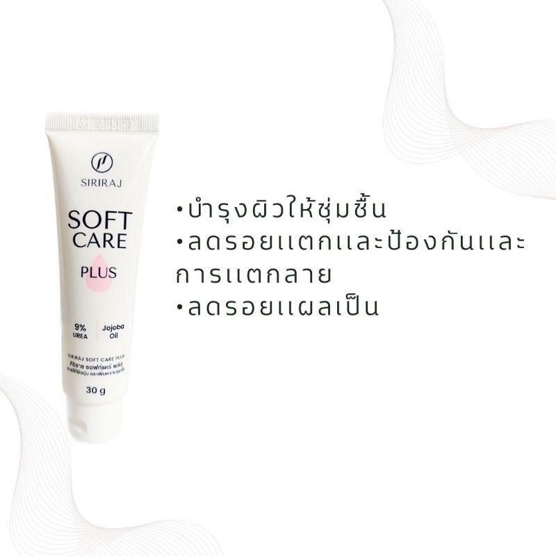 [พร้อมส่ง ของแท้‼️]ศิริราช ซอฟท์แคร์พลัส SIRIRAJ SOFT CARE PLUS 30g. ตาตุ่มดำ ลดแตกลาย ศอกด้าน ลดรอยดำแผลเป็น ผิวแห้ง