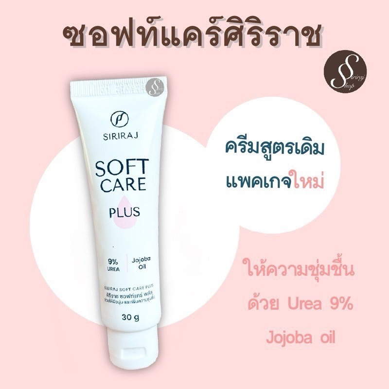[พร้อมส่ง ของแท้‼️]ศิริราช ซอฟท์แคร์พลัส SIRIRAJ SOFT CARE PLUS 30g. ตาตุ่มดำ ลดแตกลาย ศอกด้าน ลดรอยดำแผลเป็น ผิวแห้ง