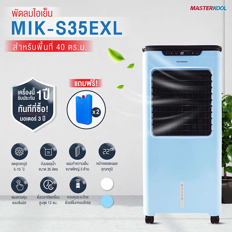 Masterkool พัดลมไอเย็น รุ่น MIK-S35EXL พร้อมรีโมท (ครอบคลุมพื้นที่ 40 ตร.ม.) แถมฟรี!! แพ็คเจล 2แพ็ค รับประกันมอเตอร์ 3ปี ราคา ถูกที่สุด ดีลบีเคเค รูปภาพหลัก