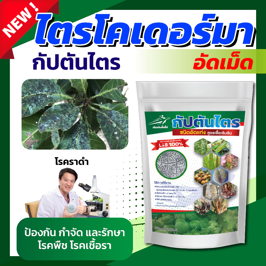 ไตรโคเดอร์มาอัดเม็ด กัปตันไตร สายพันธุ์คู่ สูตรเข้มข้น ขนาด 1 กิโลกรัม thumbnail 6