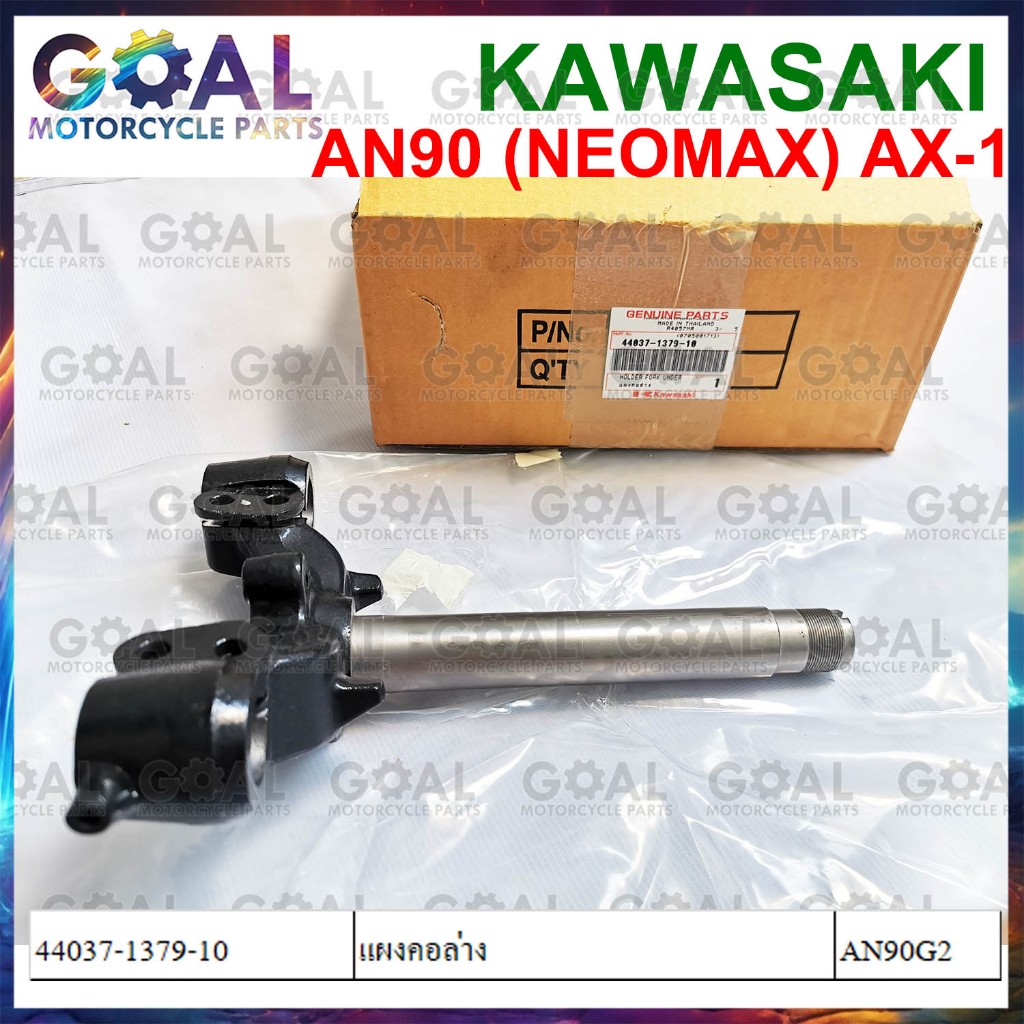แผงคอล่าง AN90 NEOMAX, AX-1 แท้ศูนย์ KAWASAKI 44037-1379-10 MAX 100 แผงคอ