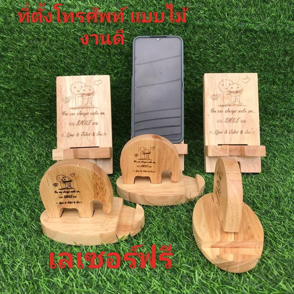 ที่วางโทรศัพท์ แบบไม้ ที่ตั้งมือถือ ที่วางมือถือ แท่นวางโทรศัพท์ ถอดออกได้ ทำจากไม้ยางพาราเกรดA เลเซอร์ชื่อหรือโลโก้ฟรี