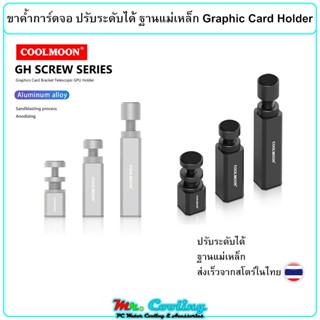 COOLMOON Graphic Crad Holder ขาค้ำการ์ดจอ ปรับระดับได้ ฐานแม…