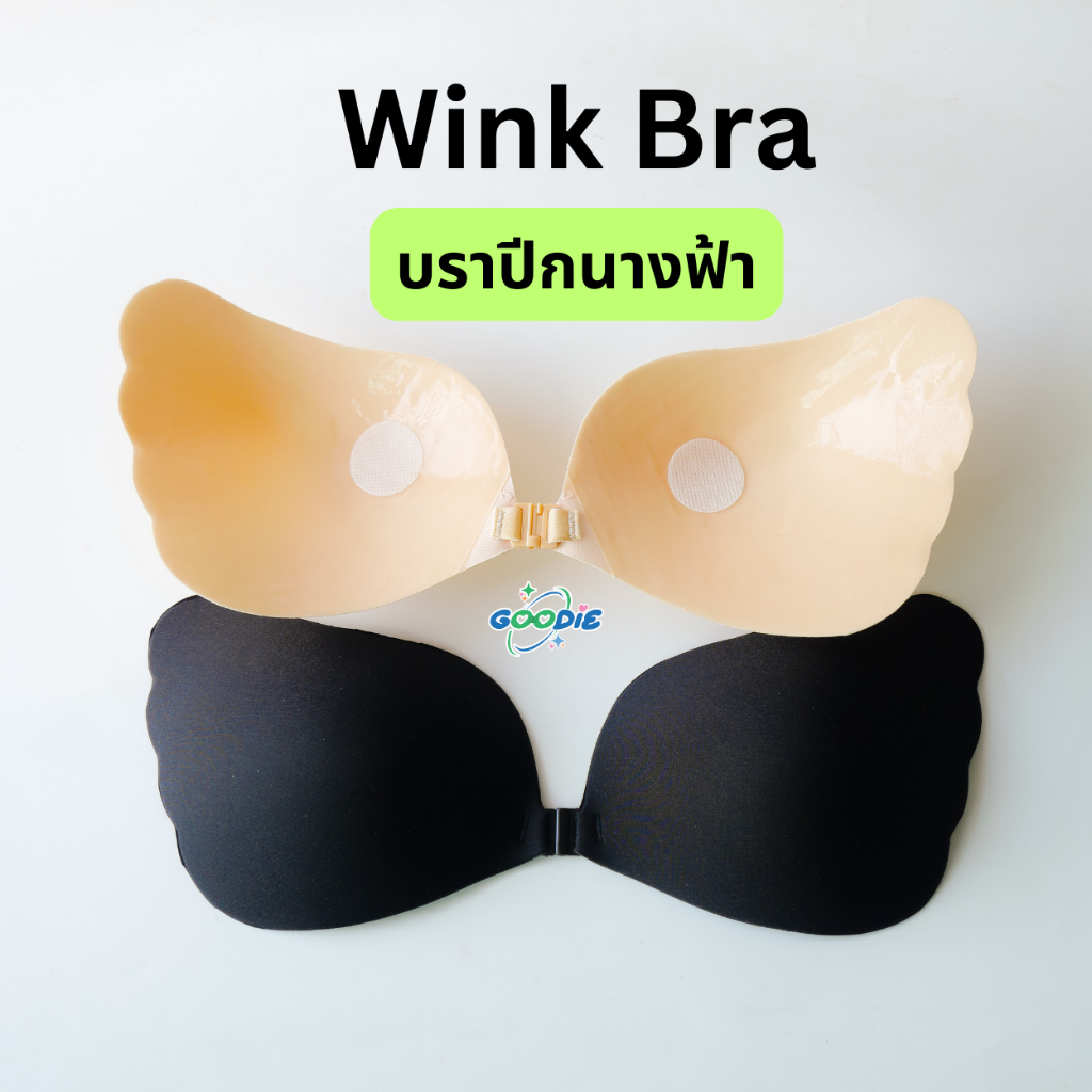 💋Wing bra💋บราปีกนางฟ้า กาวซิลิก้าเจล ติดทน ดันทรงสวย บราปีกนก แปะจุก ปิดจุก บราสาวอวบ บราดูม