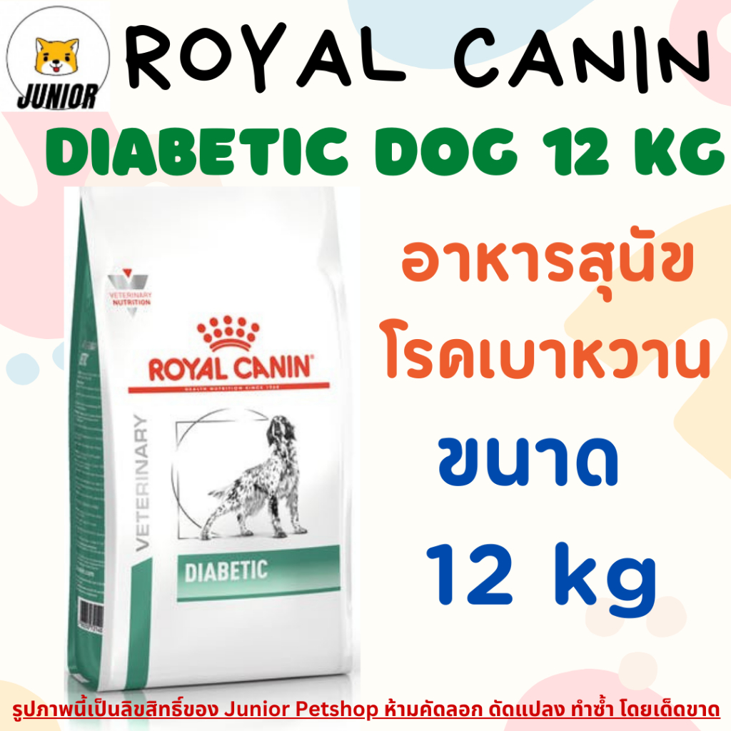 Royal Canin Diabetic dog 12 kg อาหารสุนัขโรคเบาหวานโรยัลคานิน 12 kg