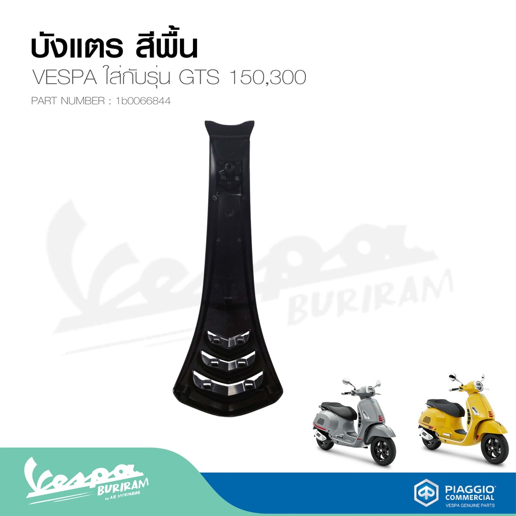 บังแตร เวสป้า  สีพื้น รุ่น GTS150,300