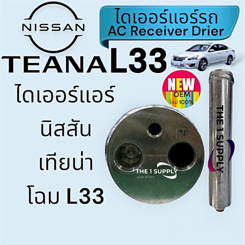 ไดเออร์แอร์ นิสสัน เทียน่า 2013 Nissan Teana L33 receiver drier