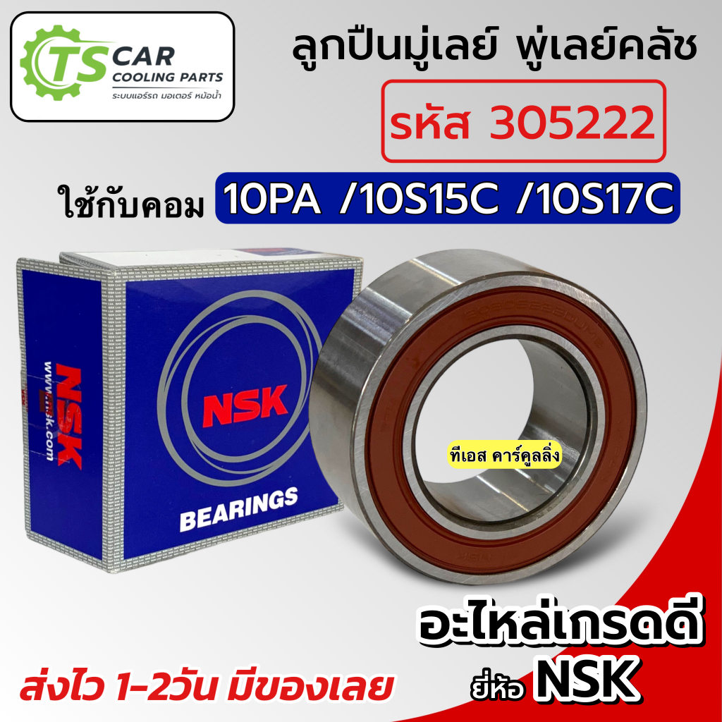 ลูกปืน มู่เลย์ 10PA /10S15C /10S17C ( TBQ รหัสลูกปืน 305222 2RS) ลูกปืน หน้าคลัชคอม คอมแอร์ คอมแอร์รถยนต์ ตลับลูกปืน