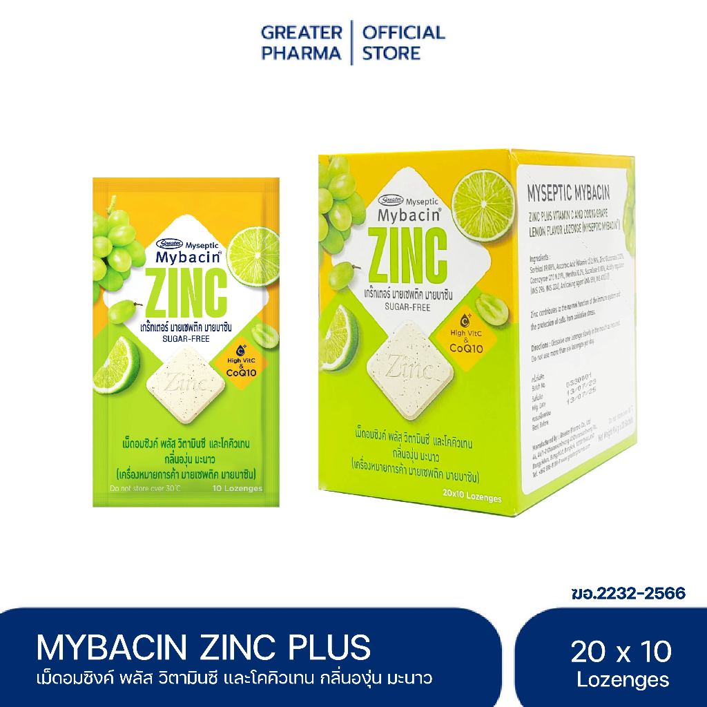 มายบาซิน ซิงค์ พลัส วิตามินซีและโคคิวเทน กลิ่นองุ่น มะนาว 20ซอง x 10เม็ด MyBacin ZINCplus_Greater เกร๊ทเตอร์ฟ
