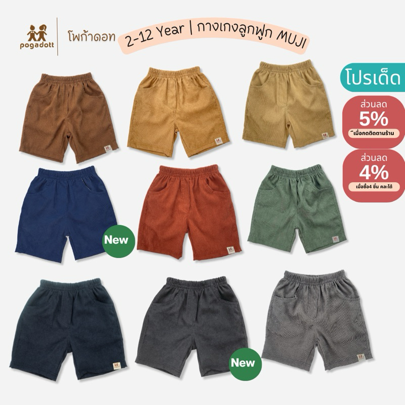 POGADOTT กางเกงขาสั้นเด็ก ผ้าลูกฟูก 2-12 ปี รุ่น MUJI แบรนด์แท้เกรดห้าง