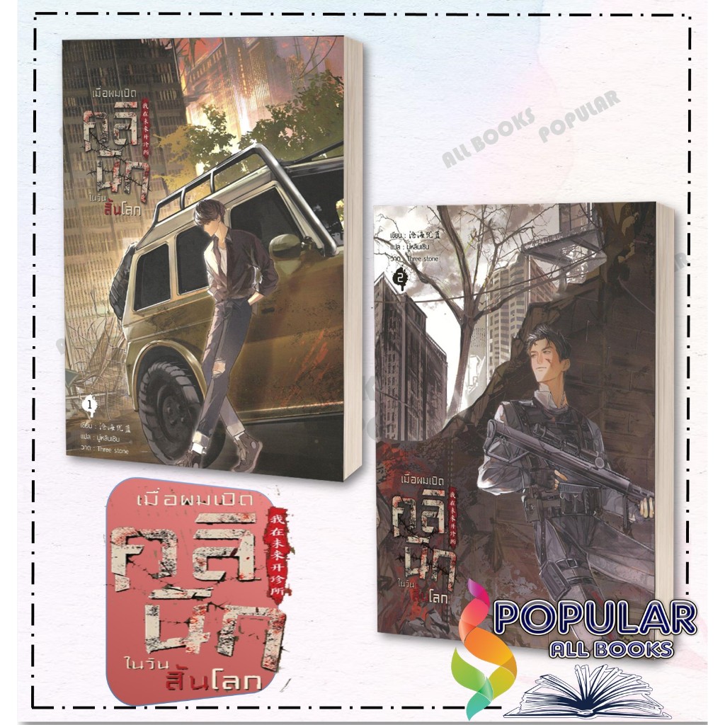หนังสือ เมื่อผมเปิดคลินิกในวันสิ้นโลก เล่ม 1-3 , ชางไห่โหยวหลาน , ฟรีเซียบุ๊คพับลิชชิ่/freesiabook publishing