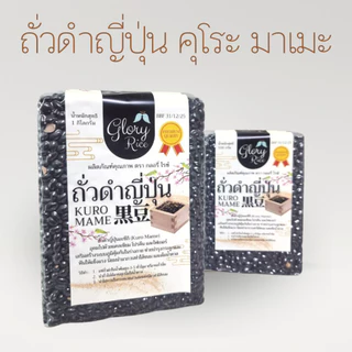 ถั่วดำญี่ปุ่น ถั่วดำคุโระมาเมะ ถั่วดำ Kuro Mame Beans ถั่วดำดิบ สำหรับทำ ขนมถั่วดำ ตรา Glory Rice
