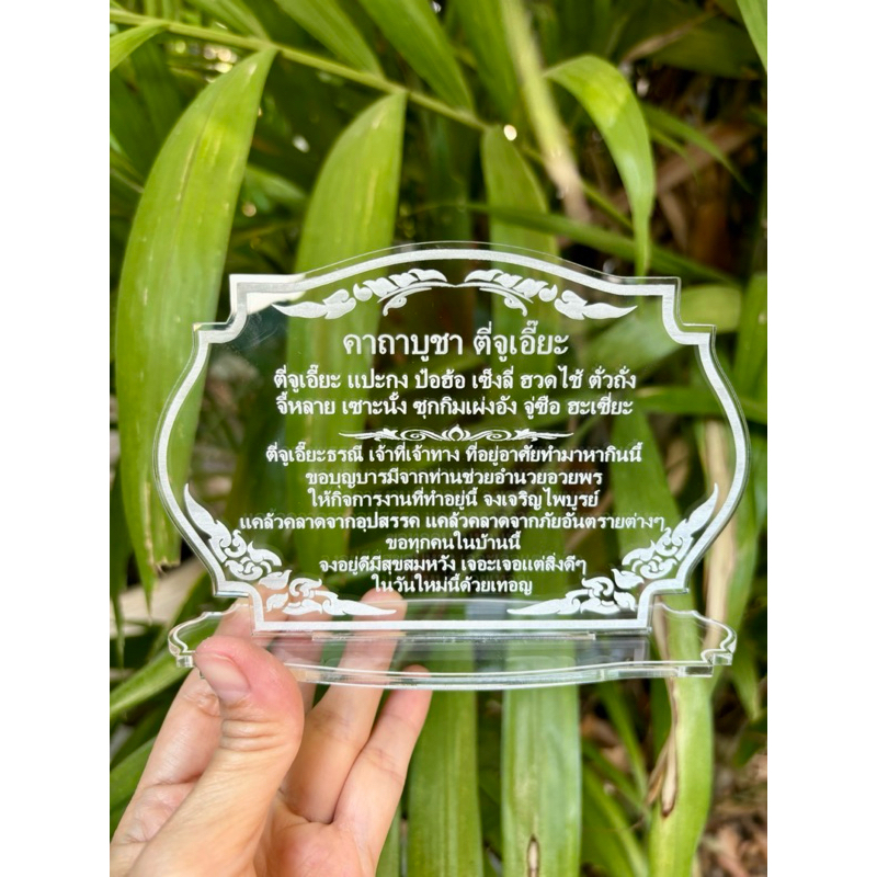 ป้ายคาถาบูชาตี่จูเอี๊ยะ ป้ายสวดมนต์ ป้ายคาถาบูชา (แบบใหม่) ทำจากอะคริลิคใสพ่นทราย หนา 3 มิล ขนาด15x10เซนติเมตร