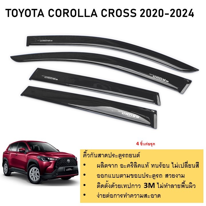 คิ้วกันสาดประตู คิ้วกันฝนประตู อะคริลิคแท้ สำหรับรถ Toyota Corolla cross 2020 2021 2022 2023 2024 สกรีน
