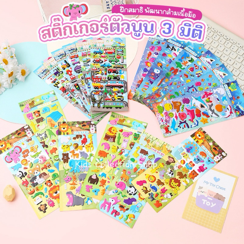สติ๊กเกอร์ตัวนูนลายการ์ตูน 3 มิติ แผ่นใหญ่ 10x22 cm สีสันสดใส ตัวนูนลอกออกติดซ้ำได้