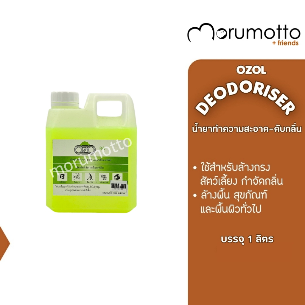 OZO น้ำยาฆ่าเชื้อแบคทีเรีย น้ำยาดับกลิ่นฉี่ น้ำยาทำความสะอาดกรงสัตว์เลี้ยง น้ำยาถูพื้น น้ำยาล้างห้องน้ำ (1 ลิตร)