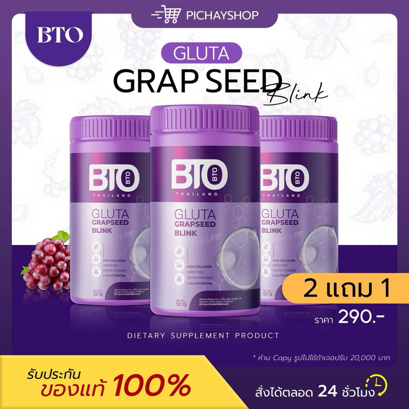 [พร้อมส่ง] 1 แถม 2 บีทีโอ กลูต้า ผงชงผิวขาว BTO GLUTA GRAPSEED BLINK ผิวขาวใส ออร่า ผงชงผิวขาว ลดรอยดำ รอยแดง