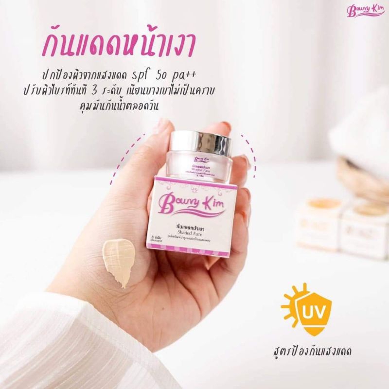 ักันแดดหน้าเงา แบรนด์โบวี่คิ้ม