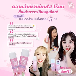 ไทนี่มี มูสกำจัดขน ของแท้💯 Tinyme กำจัดขน น้องสาว แขน ขา และรักแร้ หลุดเกลี้ยง ไม่เหลือตอ✨