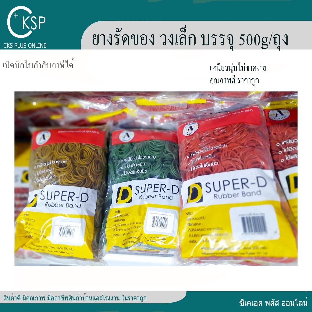หนังยาง ยางรัดของ วงเล็ก (500g/แพ็ค) คุณภาพดี ราคาถูก