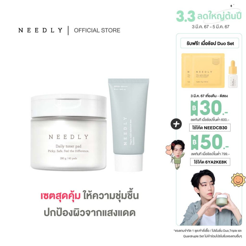 #NeedlyDuoProtectionSet
#NeedlyDailyTonerPad
#ผิวสะอาดใสไร้สิว
#ครีมกันแดดเนื้อโลชั่น
#ครีมกันแดดวีแกน