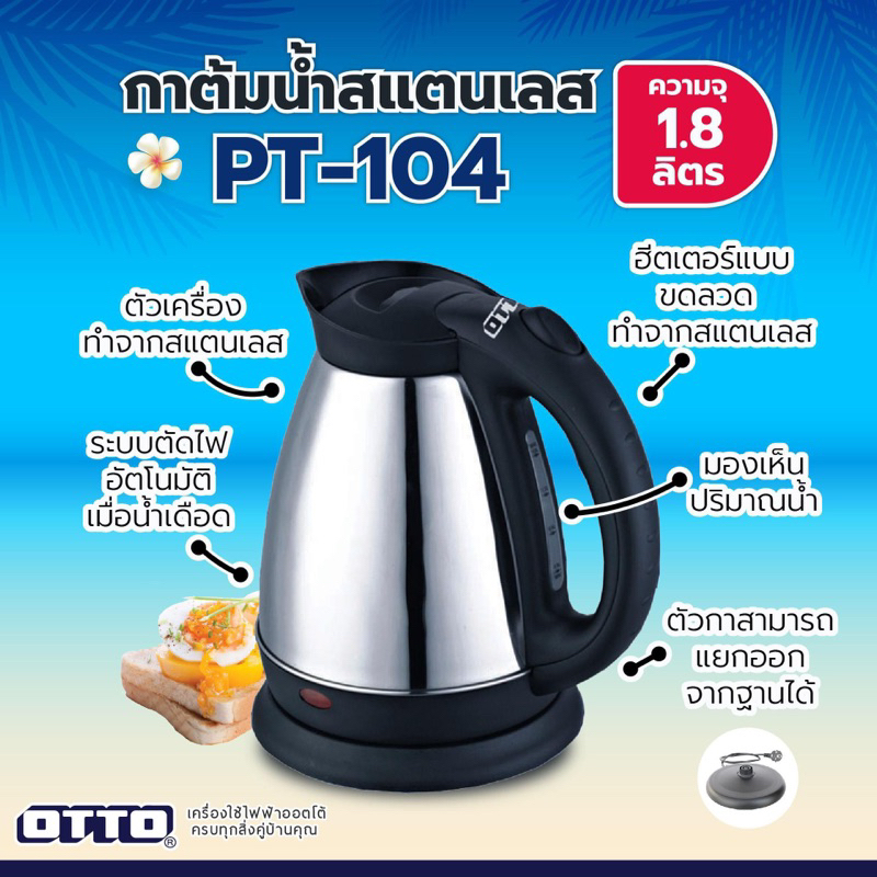 OTTO กาต้มน้ำไร้สาย สแตนเลส 1.8 ลิตร รุ่น PT-104