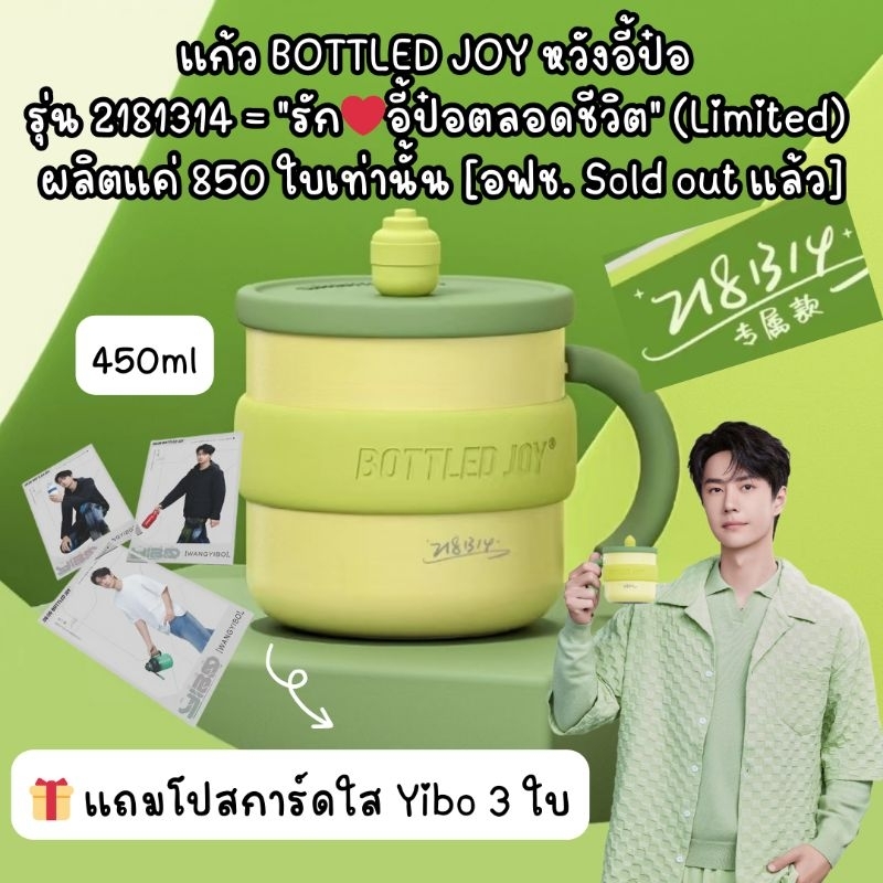 ✅ พร้อมส่ง เเก้ว BOTTLED JOY หวังอี้ป๋อ รุ่น 2181314 = "รักอี้ป๋อตลอดชีวิต"(Limited) 450ml ผลิตเเค่ 