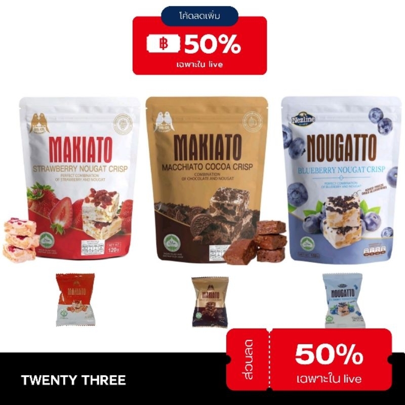 ( ของแถมเจลลี่ 1 ชิ้น หรือ นูกัต 1ชิ้น )Nugus Makiato Nougatto นูกัต ตังเมไต้หวัน 1ชิ้น