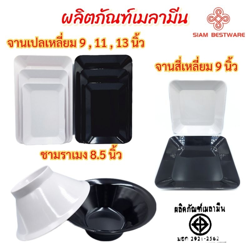 จานเปลเหลี่ยม9,11,13นิ้ว จานสี่เหลี่ยม9นิ้ว ชามราเมง8.5นิ้ว เมลามีนแท้ทุกแบบ SiamBestware ราคา/1ใบ
