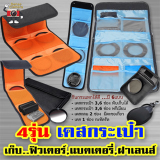 Filter Battery กระเป๋า พรีเมี่ยม เคส 4 ขนาด - เก็บ ฟิลเตอร์ …