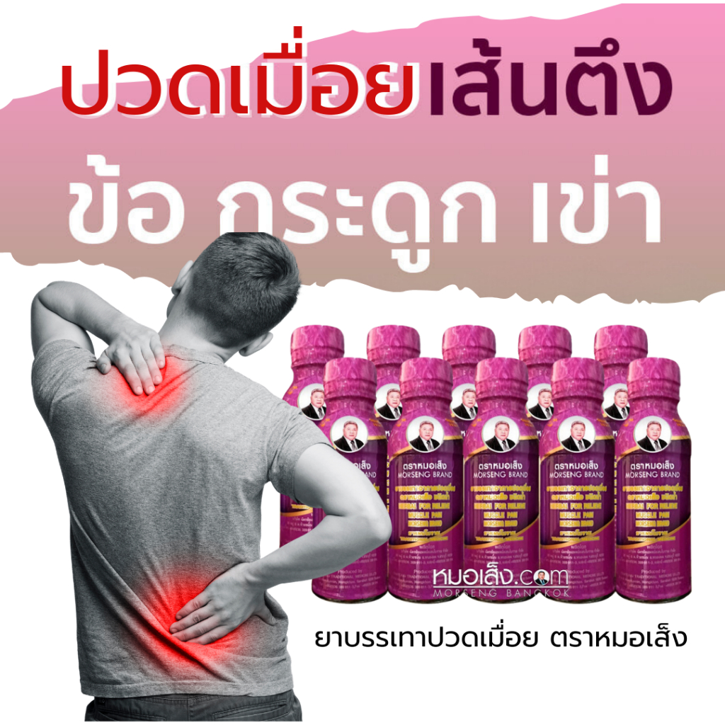 หมอเส็ง- เครื่องดื่มผสมสมุนไพรบรรเทาปวดเมื่อยบำรุงเลือด กระดูก กล้ามเนื้อ เส้นเอ็นและไขข้อ