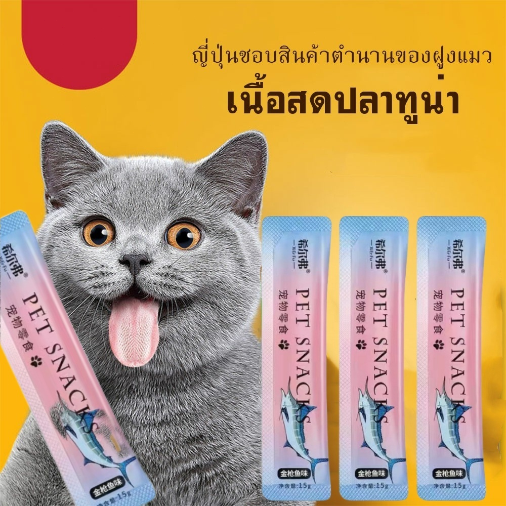 YTL อาหารแมว​ แมวเลีย อาหารแมวเลีย ขนมทาสแมว แสนอร่อย รสชาติอร่อยถูกใจน้องแมว ขนมเเมวเลีย 15g มี 3 รสชาติ ขนมแมว