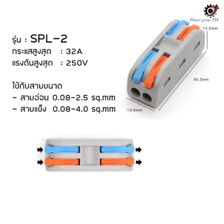 ข้อต่อสายไฟ เทอร์มินอลเพิ่มสาย และต่อสายไฟฟ้า สะดวก ปลอดภัย (PCT-21,PCT-213,PCT-214,PCT-215,PCT218,SPL-2,3,4,5)