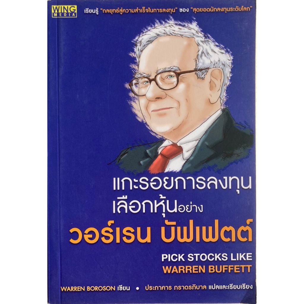 แกะรอยการลงทุนเลือกหุ้นอย่างวอร์เรน บัฟเฟตต์