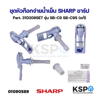 ชุดหัวก๊อกจ่ายน้ำร้อน หัวก๊อกจ่ายน้ำเย็น SHARP ชาร์ป Part. 31B208HSET / 31B208CSET / 31D208SET อะไหล่กะติกน้ำ