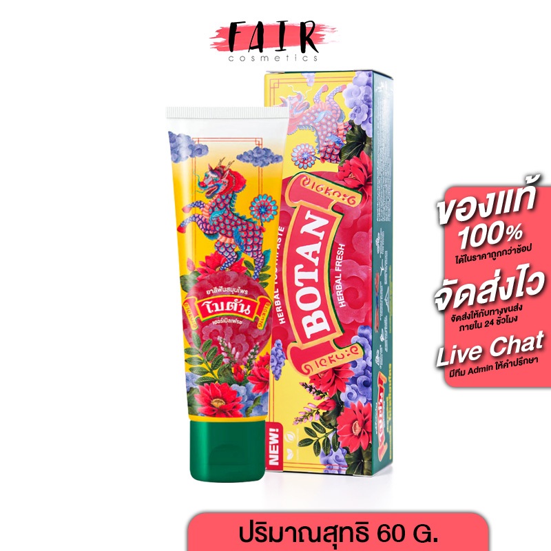 Botan Herbal Fresh Toothpaste ยาสีฟัน สมุนไพร โบตัน [60 g.] ยาสีฟันโบตัน